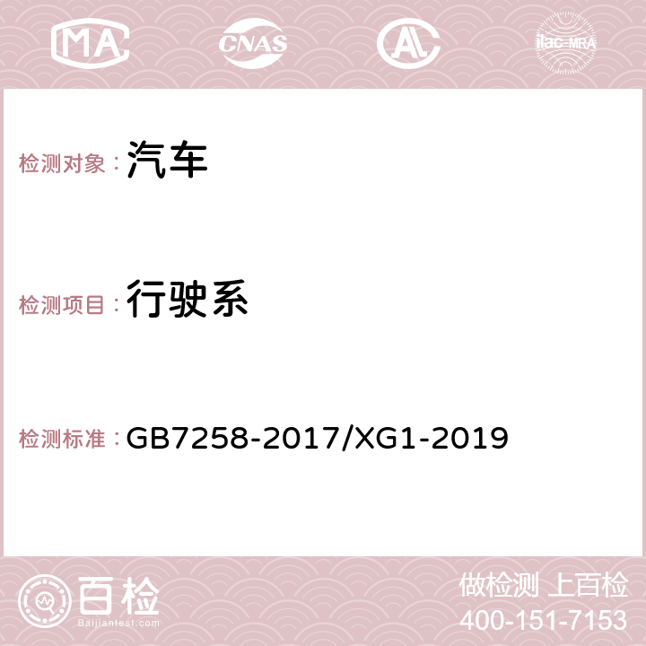 行驶系 《机动车运行安全技术条件》 GB7258-2017/XG1-2019 9.1、9.2.1、9.2.3、9.2.4、9.3、9.4、9.5