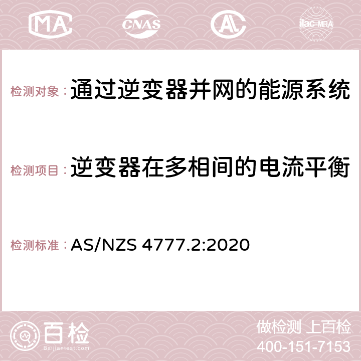 逆变器在多相间的电流平衡 通过逆变器并网的能源系统 第2部分：逆变器要求 AS/NZS 4777.2:2020 5.2