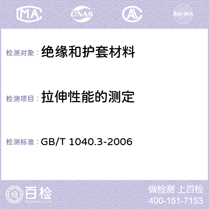 拉伸性能的测定 塑料 拉伸性能的测定 第3部分：薄膜和薄片的试验条件 GB/T 1040.3-2006 6,9,10