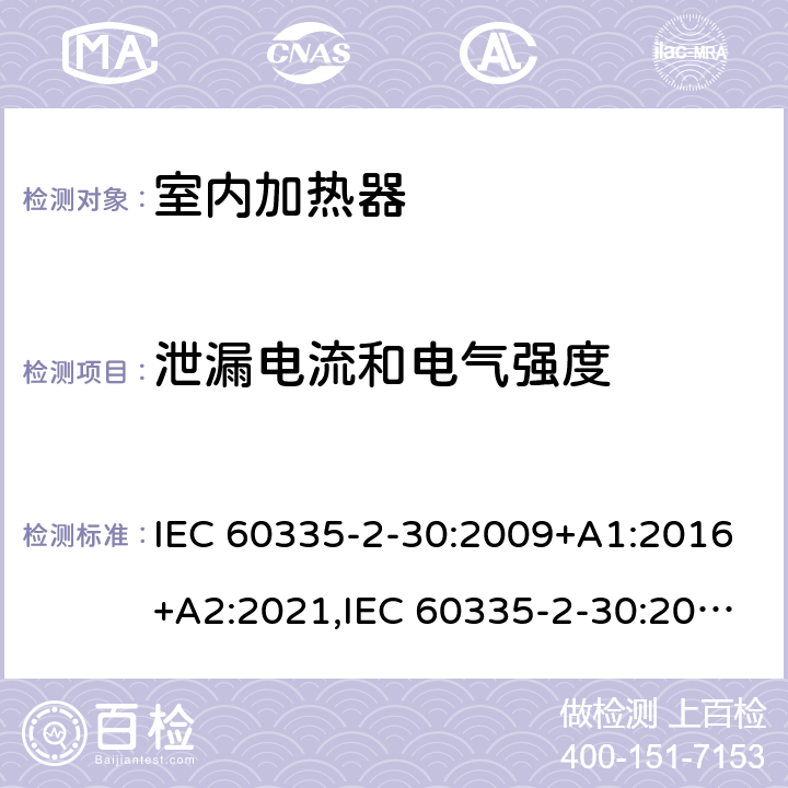 泄漏电流和电气强度 家用和类似用途电器安全–第2-30部分:室内加热器的特殊要求 IEC 60335-2-30:2009+A1:2016+A2:2021,IEC 60335-2-30:2002+A1:2004+A2:2007,EN 60335-2-30:2009+A11:2012+A1:2020,AS/NZS 60335.2.30:2015+A1:2015+A2:2017+A3:2020