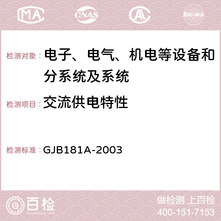 交流供电特性 飞机供电特性,飞机供电特性 GJB181A-2003 5.2