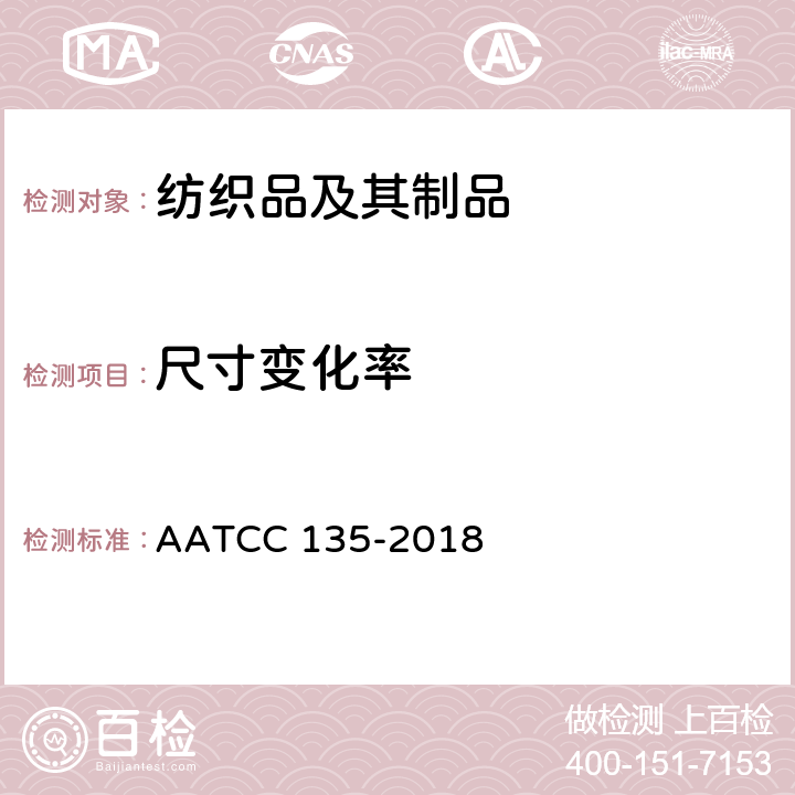 尺寸变化率 织物经自动家庭洗涤后尺寸变化的测定 AATCC 135-2018