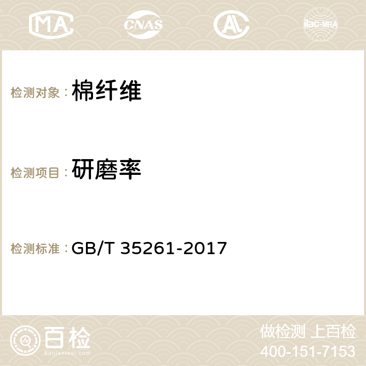 研磨率 被胎研磨率检测 GB/T 35261-2017 5.1.9