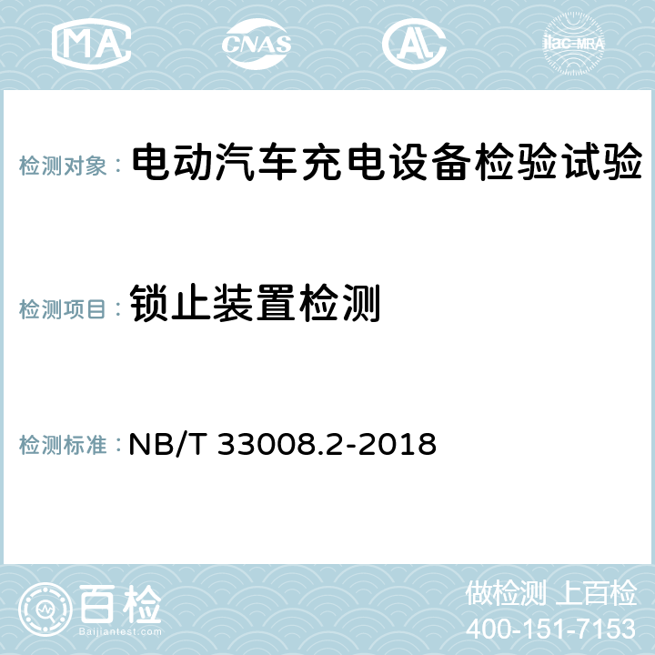 锁止装置检测 NB/T 33008.2-2018 电动汽车充电设备检验试验规范 第2部分：交流充电桩