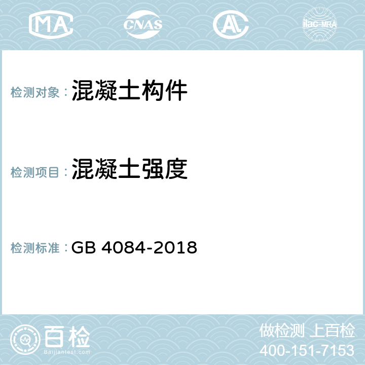 混凝土强度 GB/T 4084-2018 自应力混凝土管