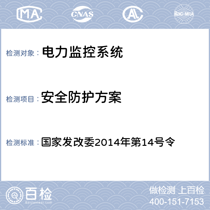 安全防护方案 国家发改委2014年第14号令 电力监控系统安全防护规定  2