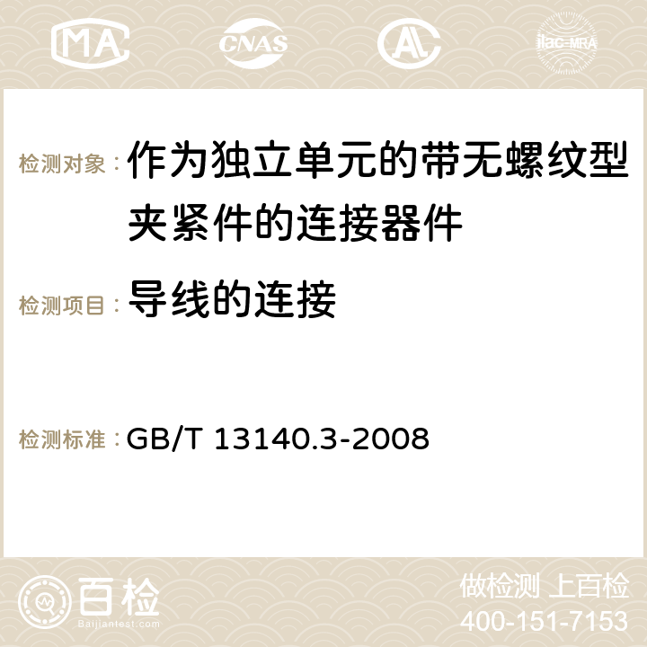 导线的连接 家用和类似用途低压电路用的连接器件 第2部分:作为独立单元的带无螺纹型夹紧件的连接器件的特殊要求 GB/T 13140.3-2008 10