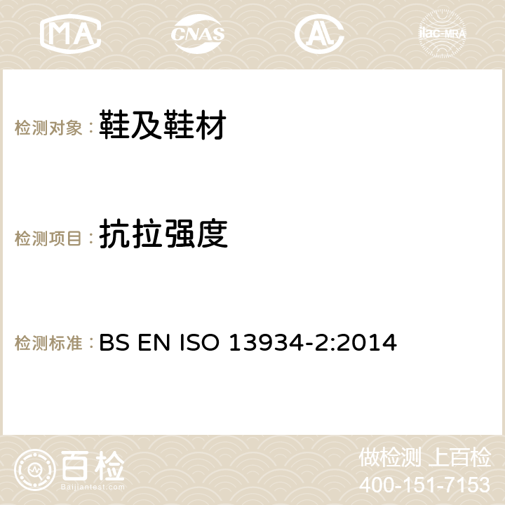 抗拉强度 纺织品 织物拉伸特性 第2部分 用抓样法测定断裂强力 BS EN ISO 13934-2:2014