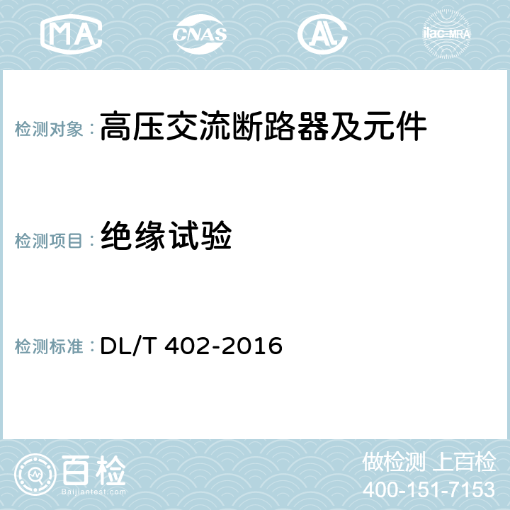 绝缘试验 《高压交流断路器》 DL/T 402-2016 6.2