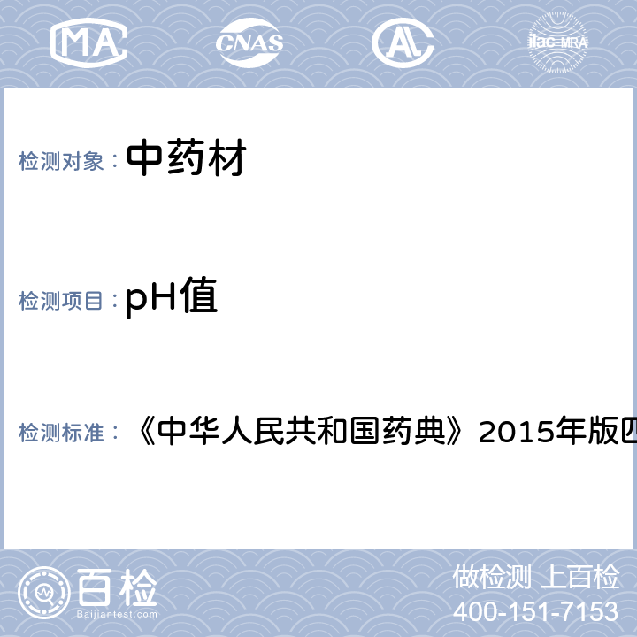 pH值 pH值测定法 《中华人民共和国药典》2015年版四部 通则0631