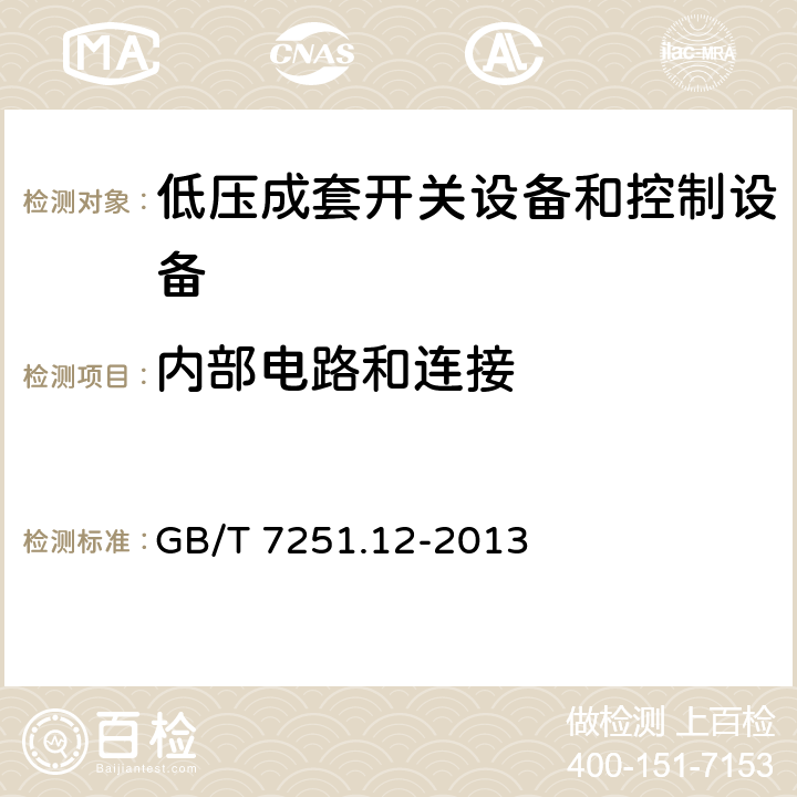 内部电路和连接 《低压成套开关设备和控制设备 第2部分:成套电力开关和控制设备》 GB/T 7251.12-2013 10.7 11.6
