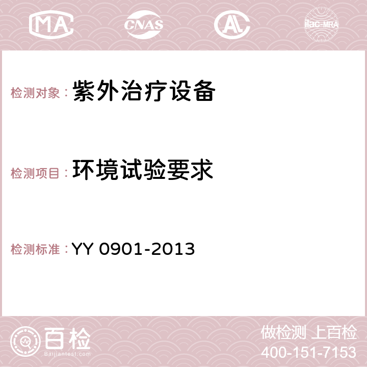 环境试验要求 YY/T 0901-2013 【强改推】紫外治疗设备