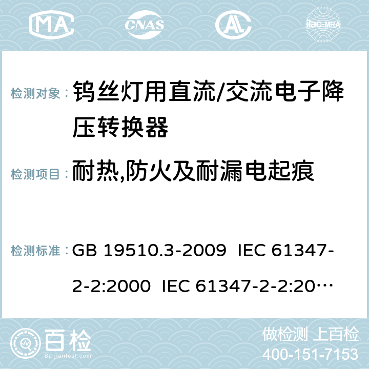 耐热,防火及耐漏电起痕 灯的控制装置 第3部分:钨丝灯用直流/交流电子降压转换器的特殊要求 GB 19510.3-2009 IEC 61347-2-2:2000 IEC 61347-2-2:2000+AMD1:2005 IEC 61347-2-2:2006 EN 61347-2-2:2007 20