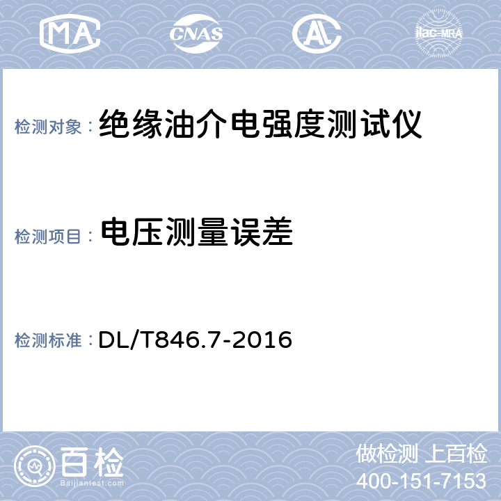 电压测量误差 《高电压测试设备通用技术条件》　第7部分：绝缘油介电强度测试仪 DL/T846.7-2016 6.5.1