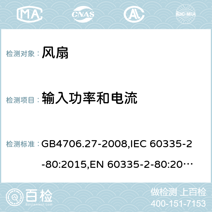 输入功率和电流 家用和类似用途电器的安全 第2部分:风扇的特殊要求 GB4706.27-2008,
IEC 60335-2-80:2015,
EN 60335-2-80:2003/A2:2009,
AS/NZS 60335.2.80:2016 10