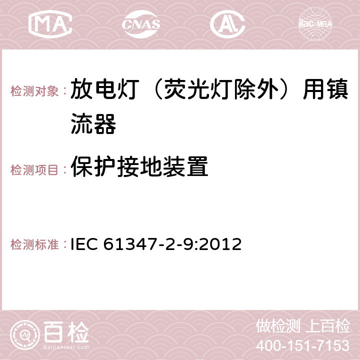 保护接地装置 灯的控制装置 第2-9部分：放电灯（荧光灯除外）用镇流器的特殊要求 IEC 61347-2-9:2012 10