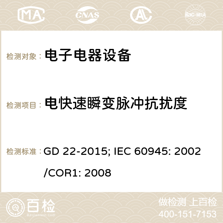 电快速瞬变脉冲抗扰度 海上导航和无线电通信设备及系统.一般要求.测试方法和要求的测试结果 GD 22-2015; IEC 60945: 2002/COR1: 2008