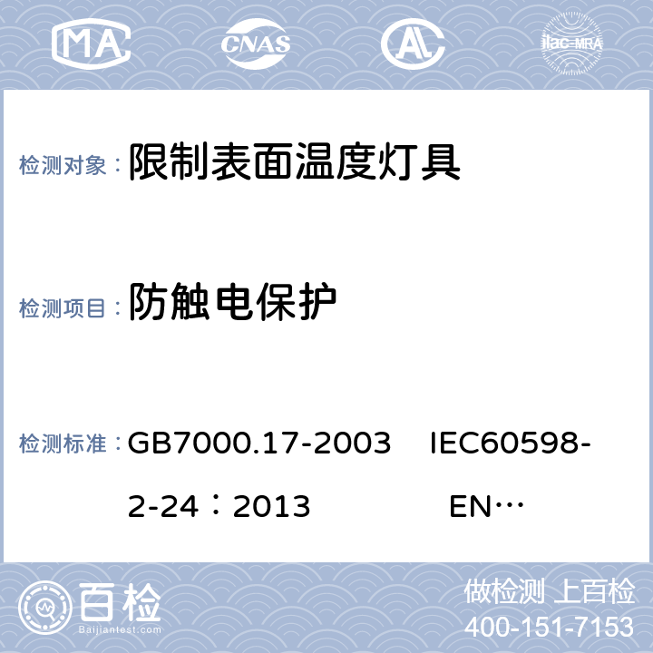 防触电保护 限制表面温度灯具安全要求 GB7000.17-2003 IEC60598-2-24：2013 EN 60598-2-24：2013 11