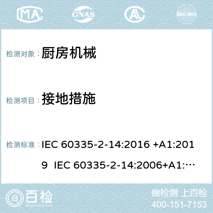 接地措施 家用和类似用途电器的安全 厨房机械的特殊要求 IEC 60335-2-14:2016 +A1:2019 IEC 60335-2-14:2006+A1:2008+A2:2012 EN 60335-2-14:2006+A1:2008+A11:2012+A12:2016 27