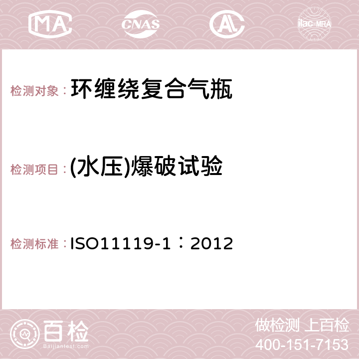 (水压)爆破试验 ISO 11119-1:2012 复合气瓶一规范和试验方法—第1部分:环缠绕复合气瓶 ISO11119-1：2012 8.5.3,
8.5.4