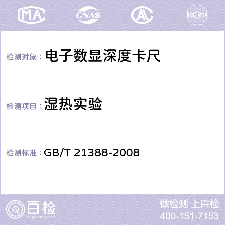 湿热实验 《游标、带表和数显深度卡尺》 GB/T 21388-2008 6.2