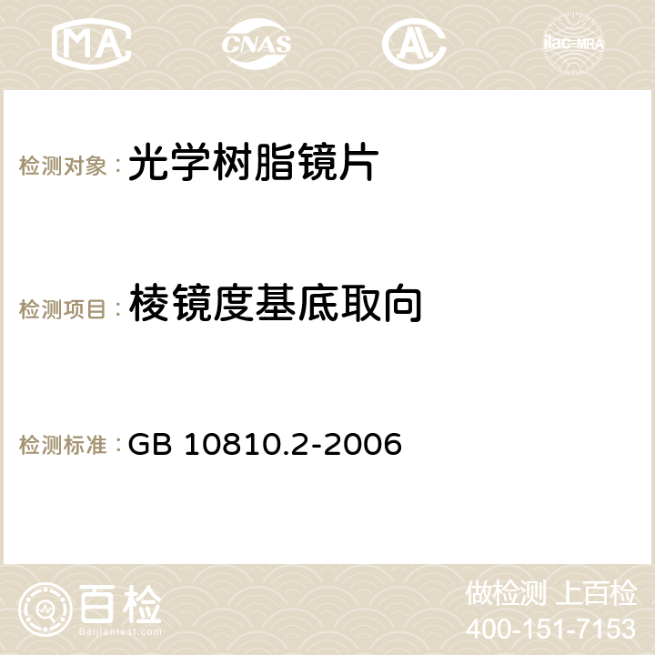 棱镜度基底取向 眼镜镜片 第2部分：渐变焦镜片 GB 10810.2-2006 4.2.5