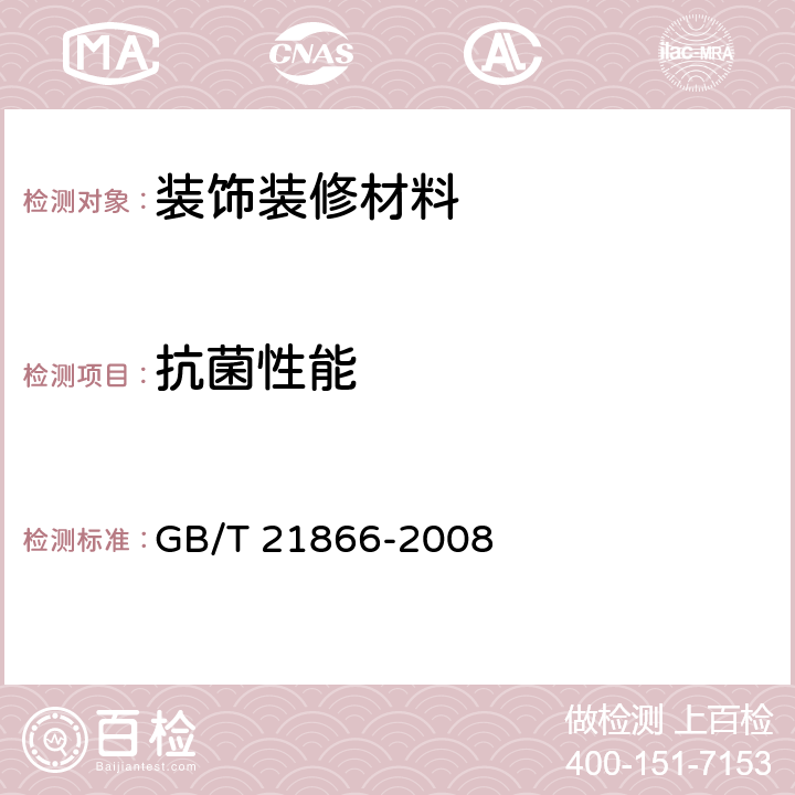 抗菌性能 抗菌涂料（漆膜）抗菌性测定法 GB/T 21866-2008