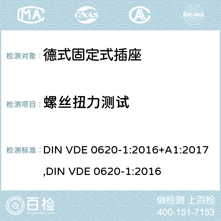 螺丝扭力测试 德式固定式插座测试 DIN VDE 0620-1:2016+A1:2017,
DIN VDE 0620-1:2016 26.1