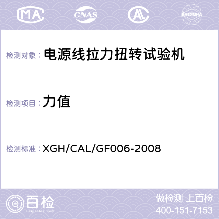 力值 GF 006-2008 电源线拉力扭转试验机检测方法 XGH/CAL/GF006-2008