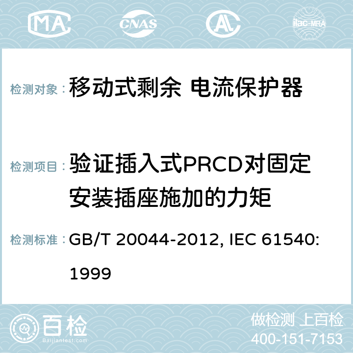 验证插入式PRCD对固定安装插座施加的力矩 电气附件 家用和类似用途的不带电过电流保护的移动式剩余电流装置（PRDC） GB/T 20044-2012, IEC 61540:1999 9.26