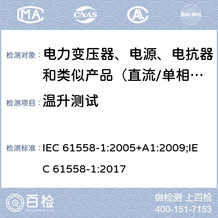 温升测试 电力变压器、电源、电抗器和类似产品的安全　第1部分：通用要求和试验 IEC 61558-1:2005+A1:2009;IEC 61558-1:2017 14