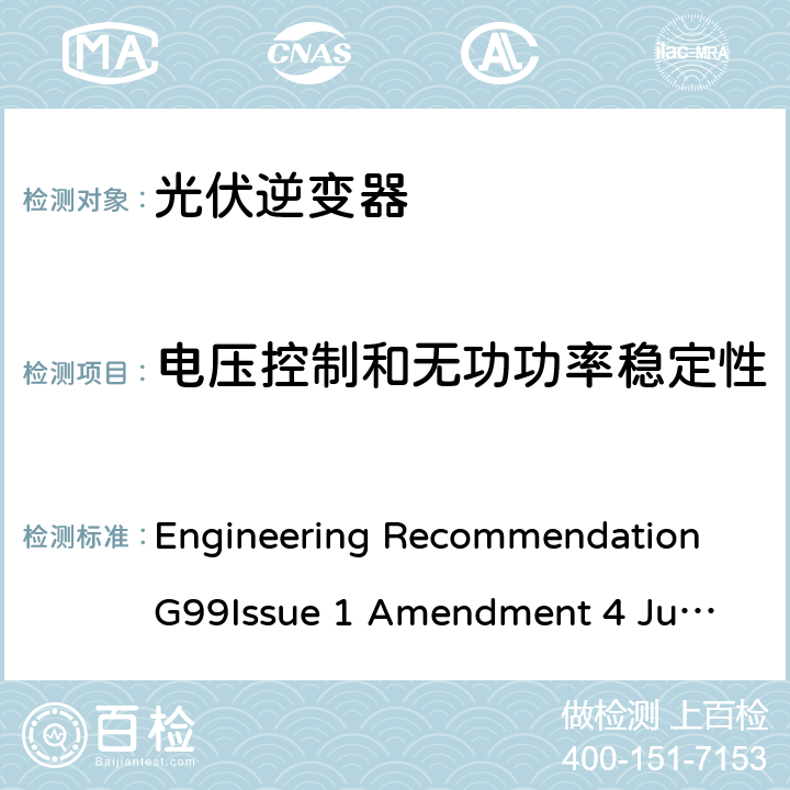 电压控制和无功功率稳定性 与公共配电网并行连接发电设备的要求 Engineering Recommendation G99
Issue 1 Amendment 4 June 2019 C.7.4