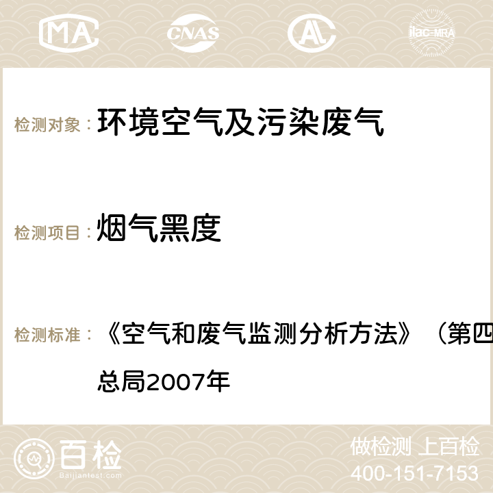 烟气黑度 测烟望远镜法 《空气和废气监测分析方法》（第四版增补版）国家环境保护总局2007年 5.3.3(2)