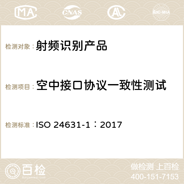空中接口协议一致性测试 动物射频标识 第一部分：ISO 11784 and ISO 11785应答器的一致性评估 ISO 24631-1：2017