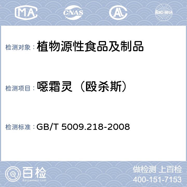 噁霜灵（殴杀斯） 水果和蔬菜中多种农药残留量的测定 GB/T 5009.218-2008