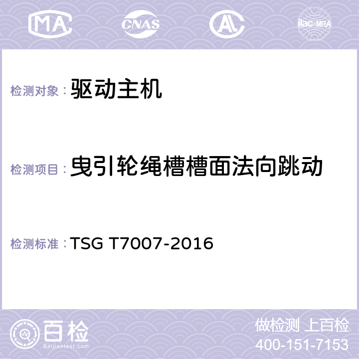 曳引轮绳槽槽面法向跳动 电梯型式试验规则 TSG T7007-2016 Y6.3.1