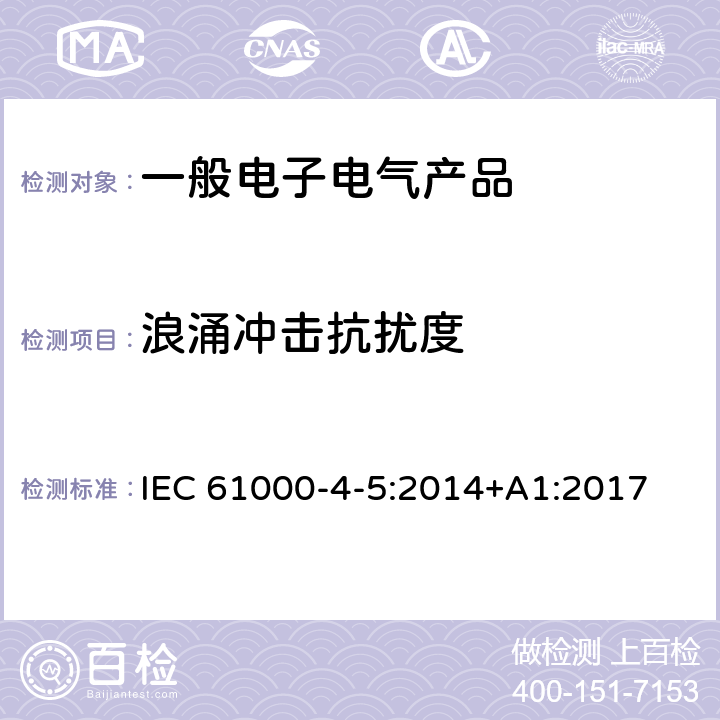 浪涌冲击抗扰度 电磁兼容试验和测量技术浪涌冲击抗扰度试验 IEC 61000-4-5:2014+A1:2017