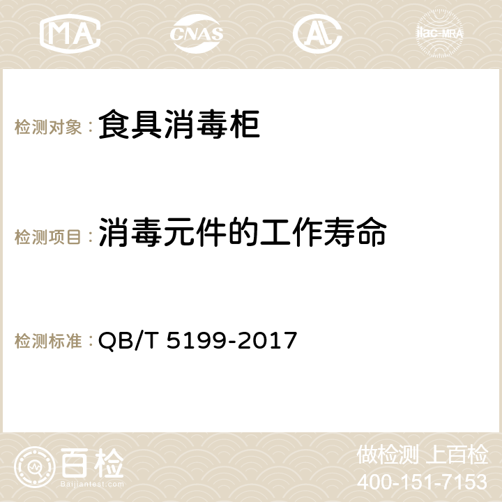 消毒元件的工作寿命 食具消毒柜 QB/T 5199-2017 Cl.5.6/Cl.6.6