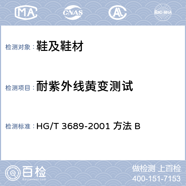 耐紫外线黄变测试 HG/T 3689-2001 鞋类耐黄变试验方法
