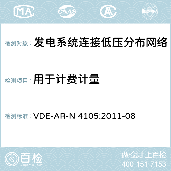 用于计费计量 《发电系统连接低压分布网络，连接和并网到电压分布网络的技术最小要求》 VDE-AR-N 4105:2011-08 7