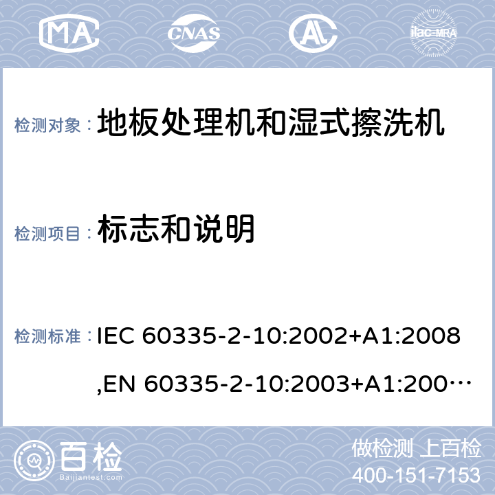 标志和说明 家用和类似用途电器的安全 第2部分：地板处理机和湿式擦洗机的特殊要求 IEC 60335-2-10:2002+A1:2008,EN 60335-2-10:2003+A1:2008,AS/NZS 60335.2.10:2006 7