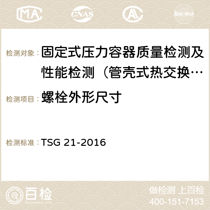 螺栓外形尺寸 固定式压力容器安全技术监察规程 TSG 21-2016