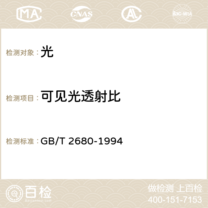 可见光透射比 建筑玻璃 可见光透射比、太阳光直接透射比、太阳能总透射比、紫外线透射比及有关窗玻璃参数的测定 GB/T 2680-1994 2.3、3.1