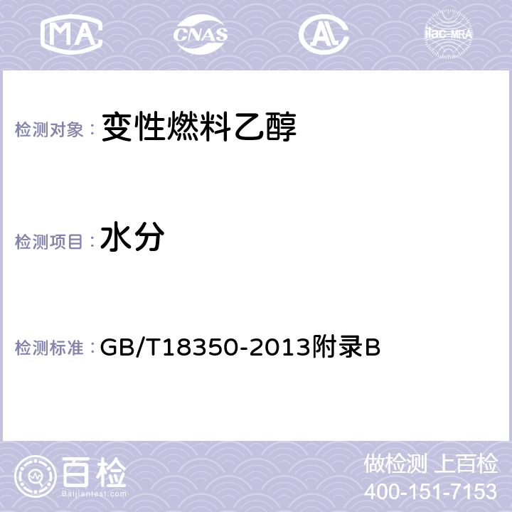 水分 变性燃料乙醇中水分含量的测定方法 GB/T18350-2013附录B