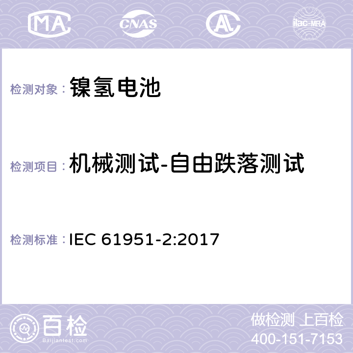 机械测试-自由跌落测试 含碱性或其它非酸性电解质的蓄电池和蓄电池组-便携式密封单体蓄电池-第2部分：金属氢化物镍电池 IEC 61951-2:2017 8