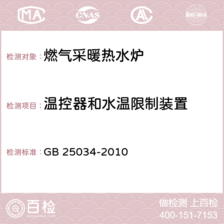 温控器和水温限制装置 燃气采暖热水炉 GB 25034-2010 6.5.7/7.5.7