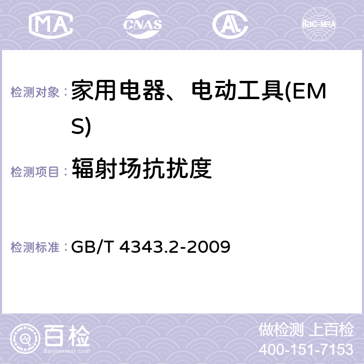 辐射场抗扰度 家用电器、电动工具和类似器具的电磁兼容要求 　第2部分：抗扰度 GB/T 4343.2-2009 5.5