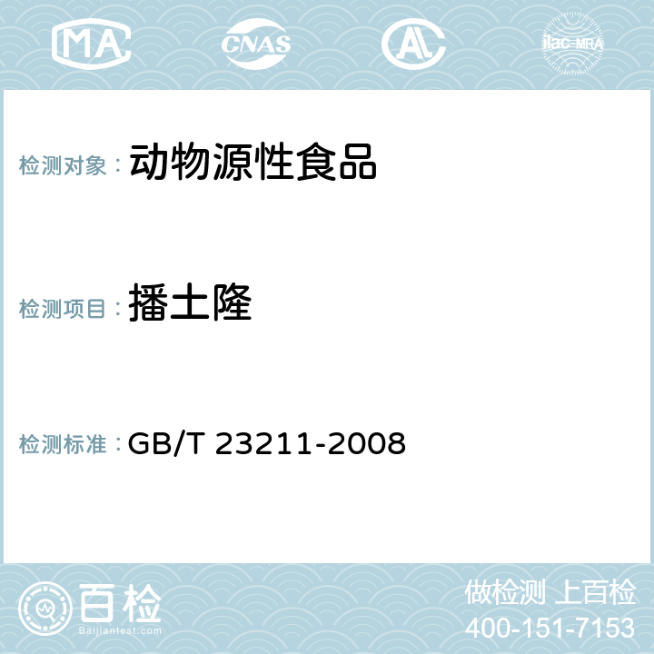 播土隆 牛奶和奶粉中493种农药及相关化学品残留量的测定 液相色谱-串联质谱法 GB/T 23211-2008