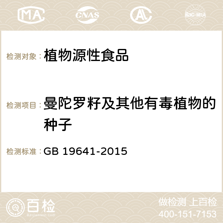 曼陀罗籽及其他有毒植物的种子 食品安全国家标准 食用植物油料 GB 19641-2015 3.2/附录B