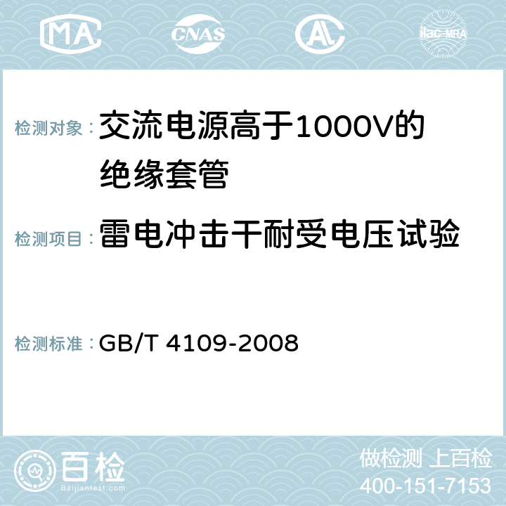 雷电冲击干耐受电压试验 《交流电源高于1000V的绝缘套管》 GB/T 4109-2008 8.3